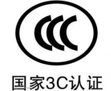 什么是3C认证,办理3C认证的作用是什么?
