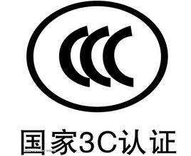 3C强制认证