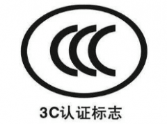 北京3C认证机构有哪些？