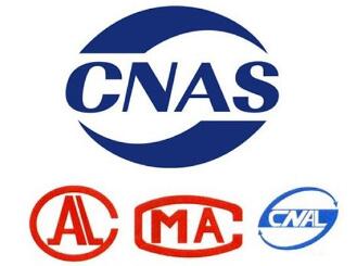北京CNAS/CMA检测中心，CNAS和CMA是什么意思？
